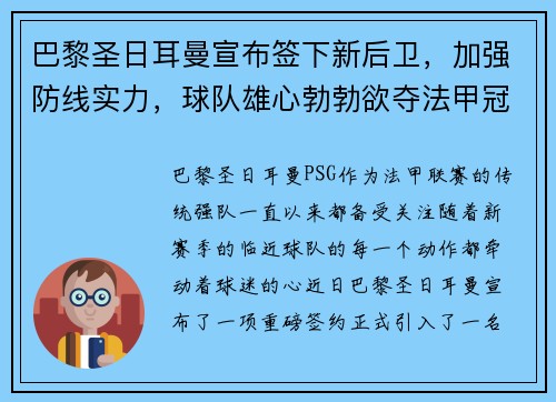 巴黎圣日耳曼宣布签下新后卫，加强防线实力，球队雄心勃勃欲夺法甲冠军