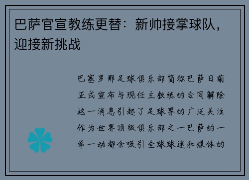 巴萨官宣教练更替：新帅接掌球队，迎接新挑战