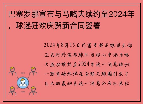 巴塞罗那宣布与马略夫续约至2024年，球迷狂欢庆贺新合同签署