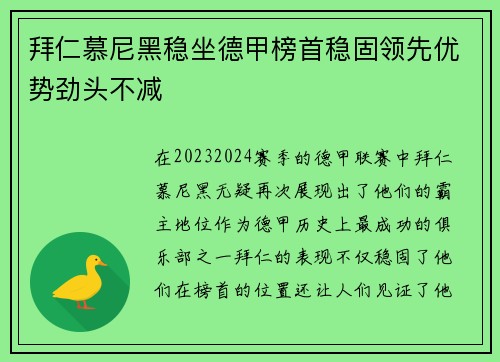 拜仁慕尼黑稳坐德甲榜首稳固领先优势劲头不减