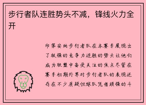 步行者队连胜势头不减，锋线火力全开