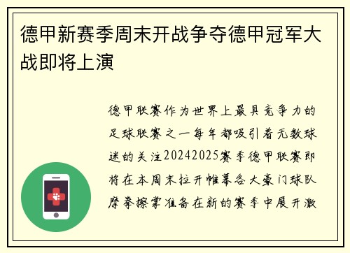 德甲新赛季周末开战争夺德甲冠军大战即将上演