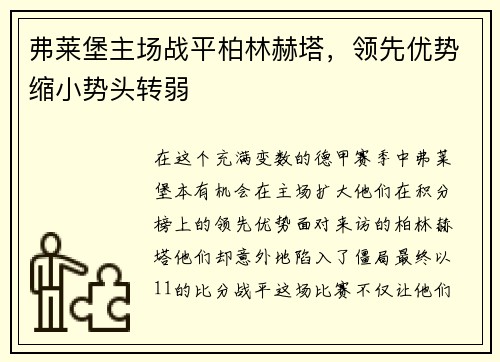 弗莱堡主场战平柏林赫塔，领先优势缩小势头转弱