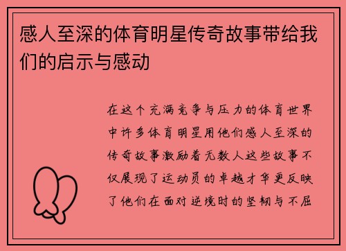 感人至深的体育明星传奇故事带给我们的启示与感动