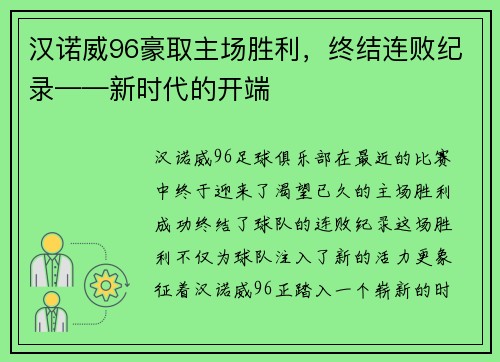 汉诺威96豪取主场胜利，终结连败纪录——新时代的开端