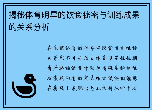 揭秘体育明星的饮食秘密与训练成果的关系分析