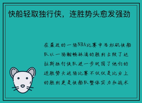 快船轻取独行侠，连胜势头愈发强劲