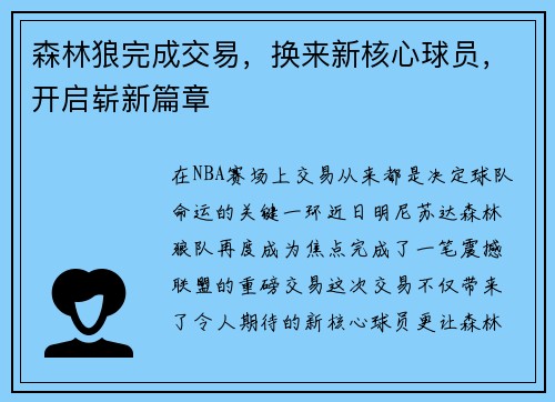 森林狼完成交易，换来新核心球员，开启崭新篇章