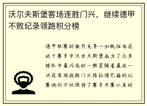 沃尔夫斯堡客场连胜门兴，继续德甲不败纪录领跑积分榜