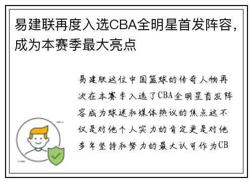 易建联再度入选CBA全明星首发阵容，成为本赛季最大亮点
