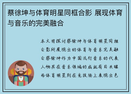 蔡徐坤与体育明星同框合影 展现体育与音乐的完美融合