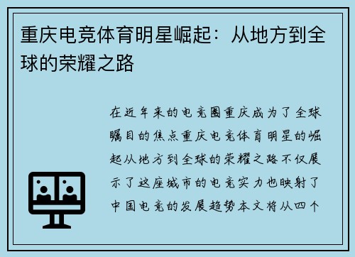 重庆电竞体育明星崛起：从地方到全球的荣耀之路