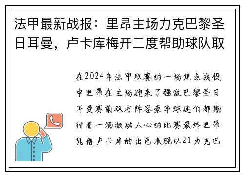法甲最新战报：里昂主场力克巴黎圣日耳曼，卢卡库梅开二度帮助球队取得胜利