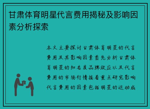 甘肃体育明星代言费用揭秘及影响因素分析探索