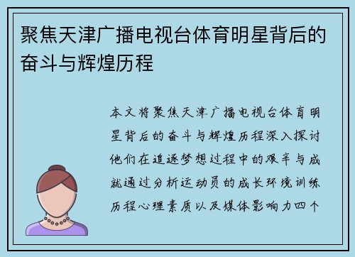 聚焦天津广播电视台体育明星背后的奋斗与辉煌历程