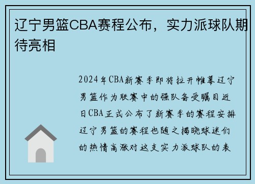 辽宁男篮CBA赛程公布，实力派球队期待亮相