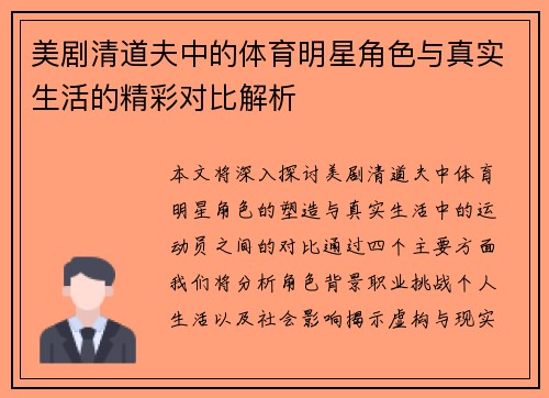 美剧清道夫中的体育明星角色与真实生活的精彩对比解析