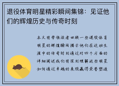 退役体育明星精彩瞬间集锦：见证他们的辉煌历史与传奇时刻