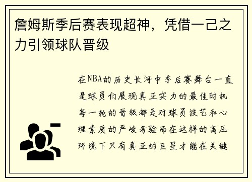 詹姆斯季后赛表现超神，凭借一己之力引领球队晋级