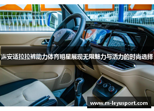 露安适拉拉裤助力体育明星展现无限魅力与活力的时尚选择