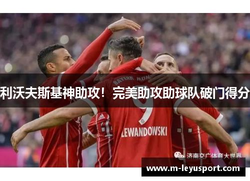 利沃夫斯基神助攻！完美助攻助球队破门得分