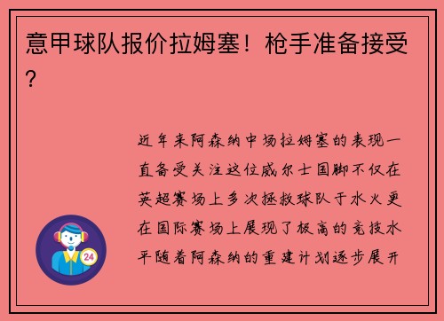 意甲球队报价拉姆塞！枪手准备接受？