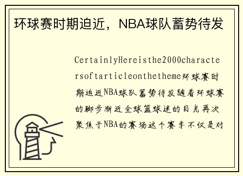 环球赛时期迫近，NBA球队蓄势待发