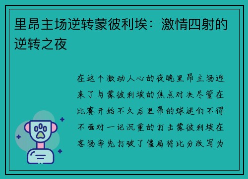 里昂主场逆转蒙彼利埃：激情四射的逆转之夜