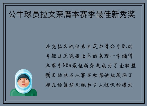 公牛球员拉文荣膺本赛季最佳新秀奖