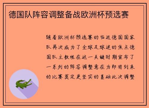 德国队阵容调整备战欧洲杯预选赛