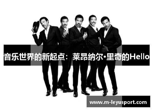音乐世界的新起点：莱昂纳尔·里奇的Hello