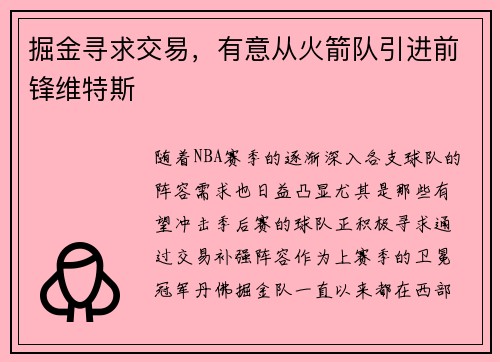掘金寻求交易，有意从火箭队引进前锋维特斯