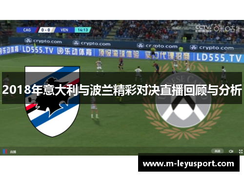 2018年意大利与波兰精彩对决直播回顾与分析