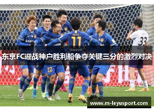 东京FC迎战神户胜利船争夺关键三分的激烈对决