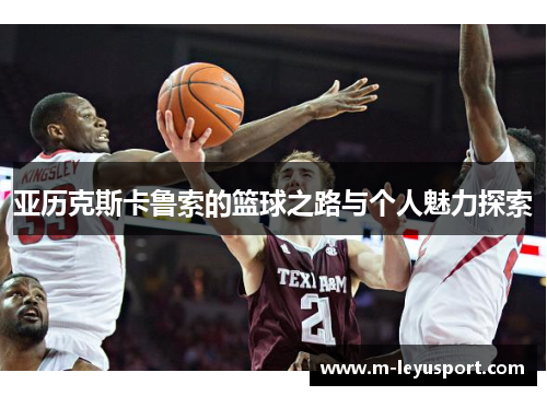 亚历克斯卡鲁索的篮球之路与个人魅力探索