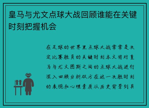 皇马与尤文点球大战回顾谁能在关键时刻把握机会