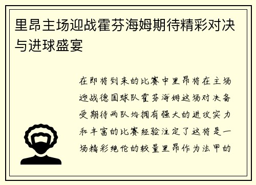 里昂主场迎战霍芬海姆期待精彩对决与进球盛宴